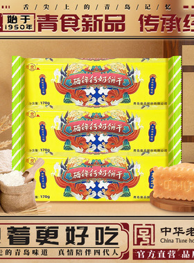 青食旗舰店新品国潮饼干硒锌钙奶饼干170g青食饼干新品山东特产