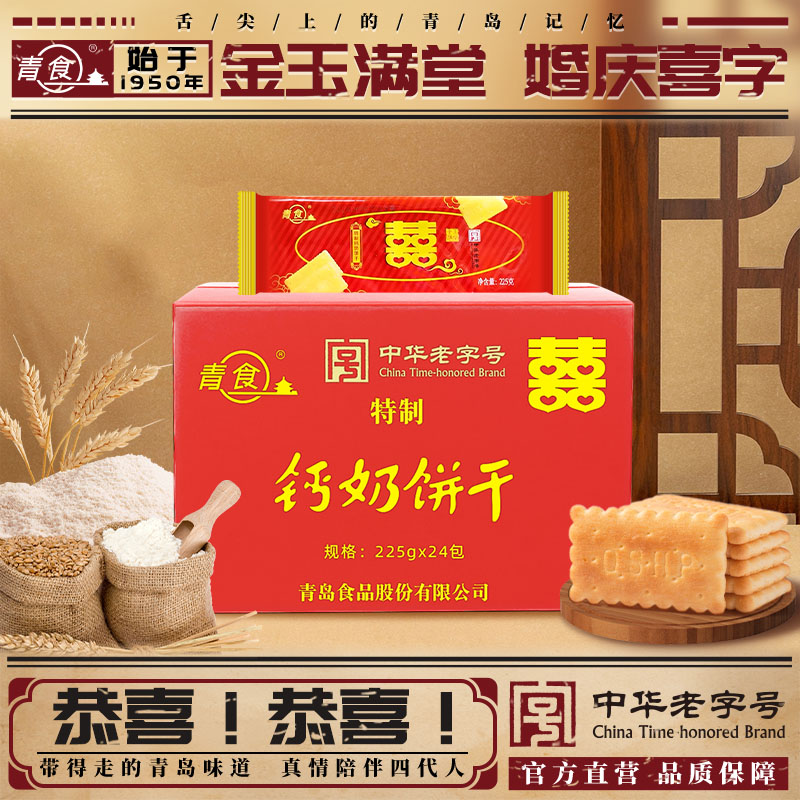 【整箱】青食喜字喜庆装特制钙奶饼干金玉满堂结婚婚庆用225g大吉