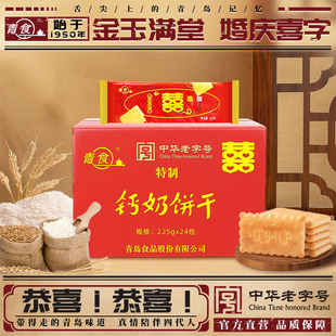 【整箱】青食喜字喜庆装特制钙奶饼干金玉满堂结婚婚庆用225g大吉