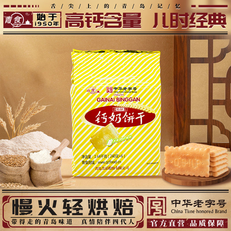 精制大礼包怀旧青食钙奶饼干