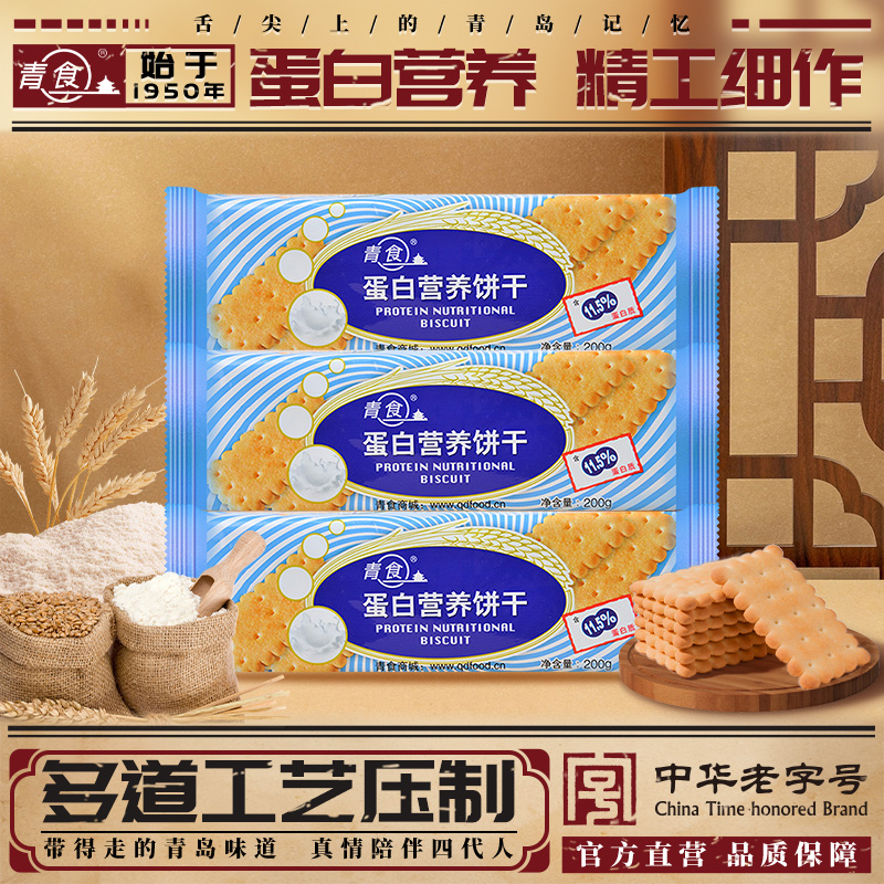 青食蛋白营养饼干200克休闲食品饼干早餐零食官方中华老字号