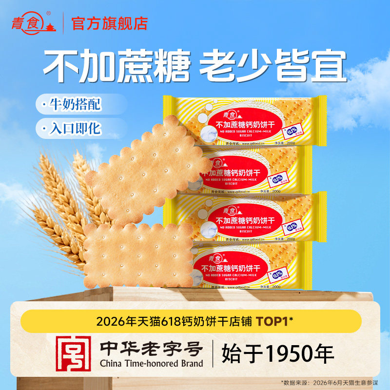 青食不加蔗糖钙奶饼干早餐代餐健康老年人低糖山东青岛特产老字号