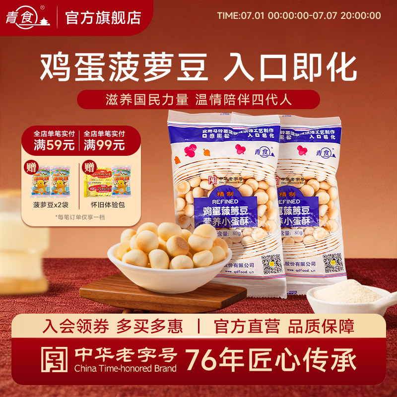 青食鸡蛋菠萝豆小馒头好吃营养磨牙入口易化办公室零食中华老字号