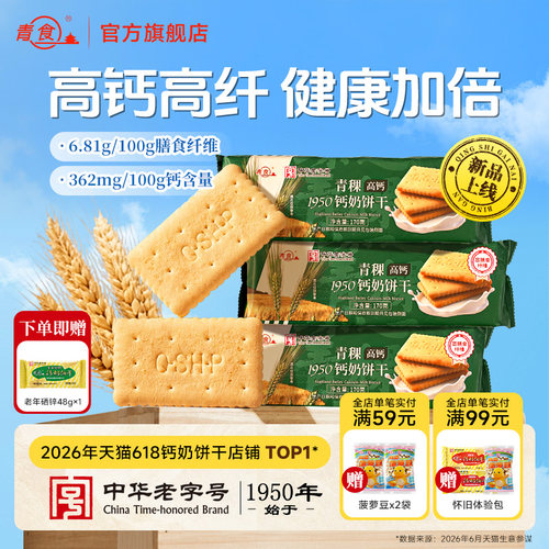 青稞高钙高纤饱腹浓郁钙奶饼干