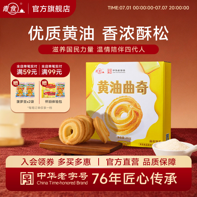 青食新品黄油曲奇饼干200克无盐下午茶点心早餐健康零食小包装