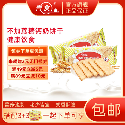 青食不加蔗糖钙奶饼干200g装原味食品饼干小点心