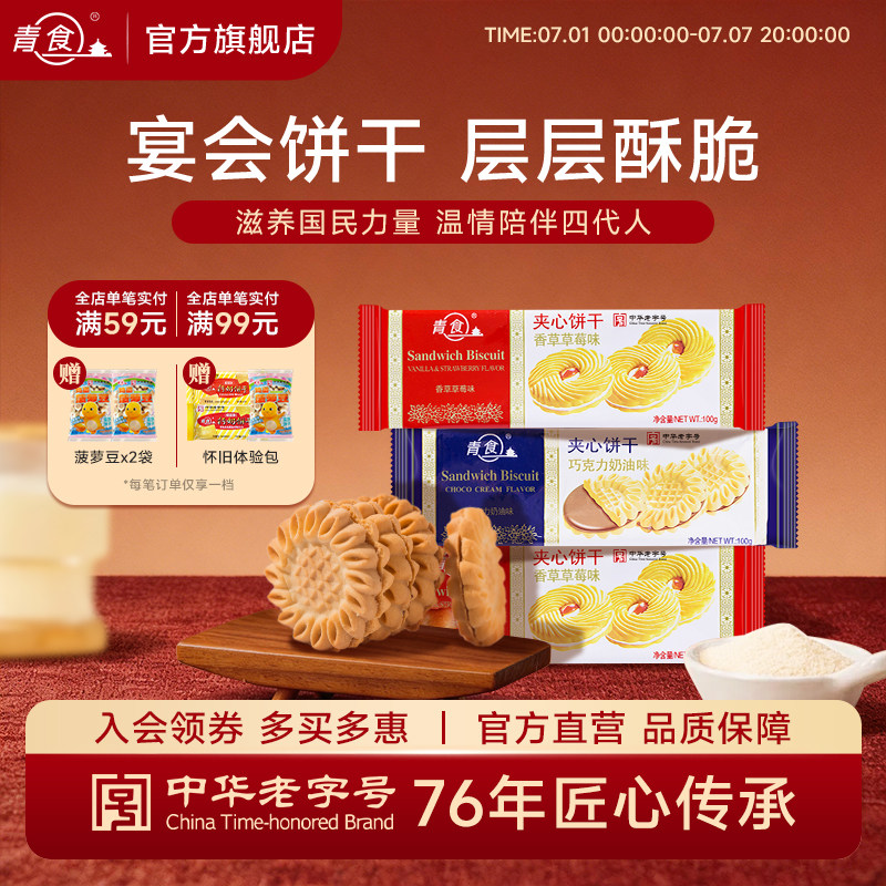 青食宴会夹心饼干巧克力奶油草莓蓝莓牛奶炖蛋100克办公室下午茶