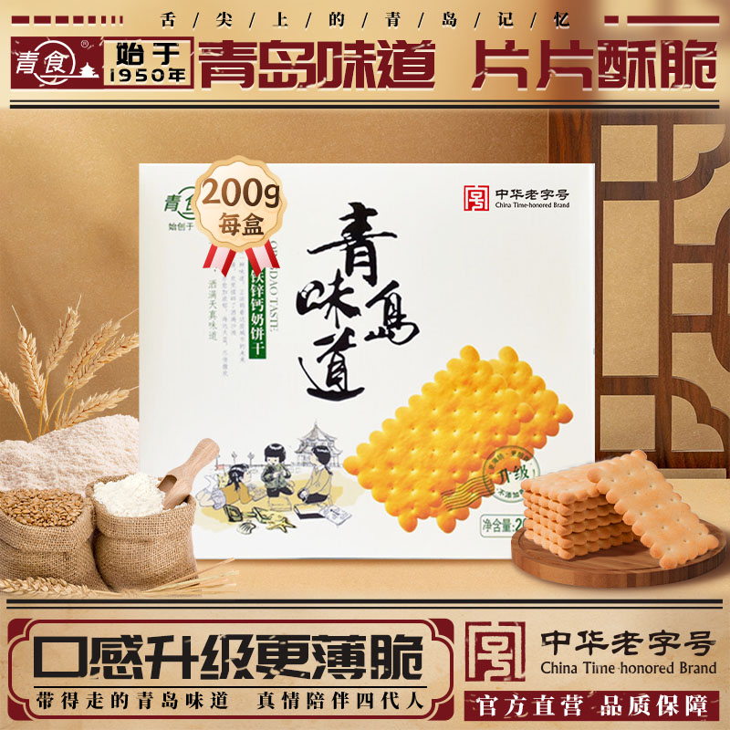 味道青岛钙奶饼干青食