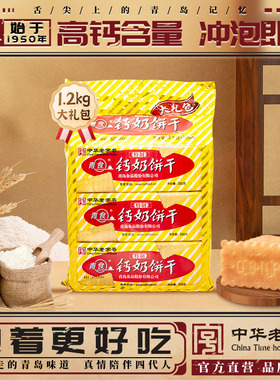 青食钙奶饼干特制大礼包六连包山东老字号青岛特产解馋零食下午茶