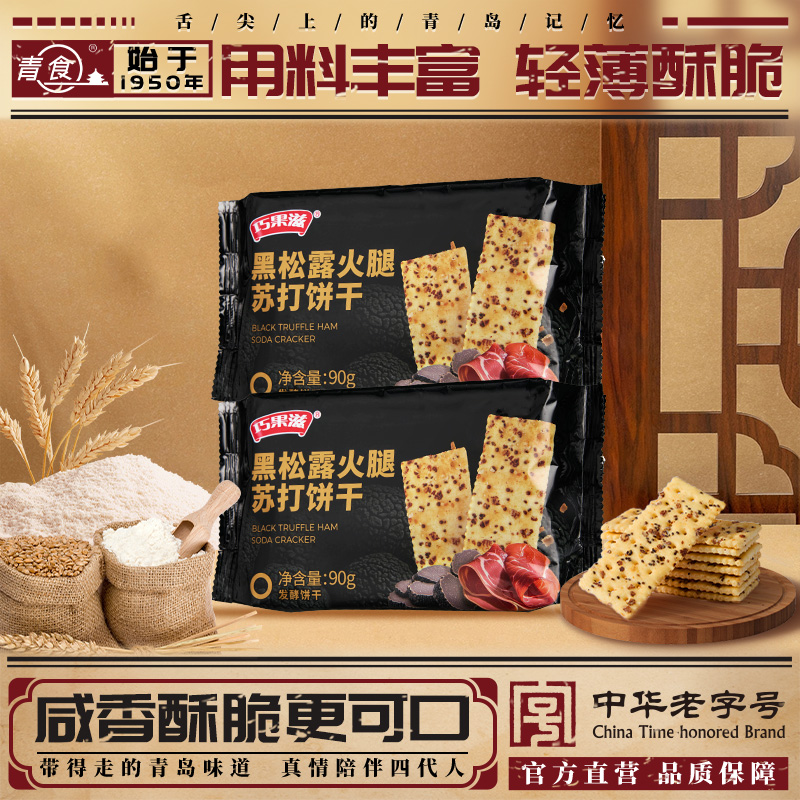 青食巧果滋黑松露火腿苏打饼干90g0反式脂肪酸早餐零食下午茶点心