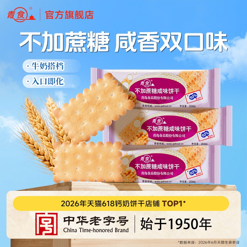 青食不加蔗糖咸味钙奶饼干200g早餐代餐休闲食品高钙青岛特产