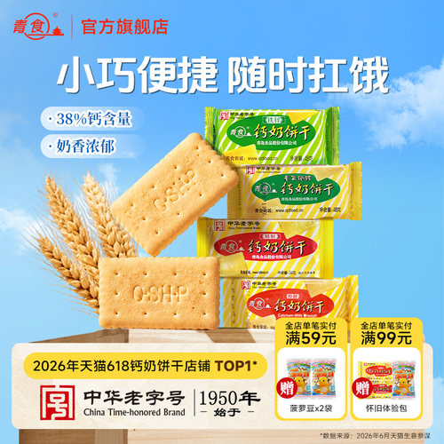 青食钙奶饼干高钙早餐特产小包装