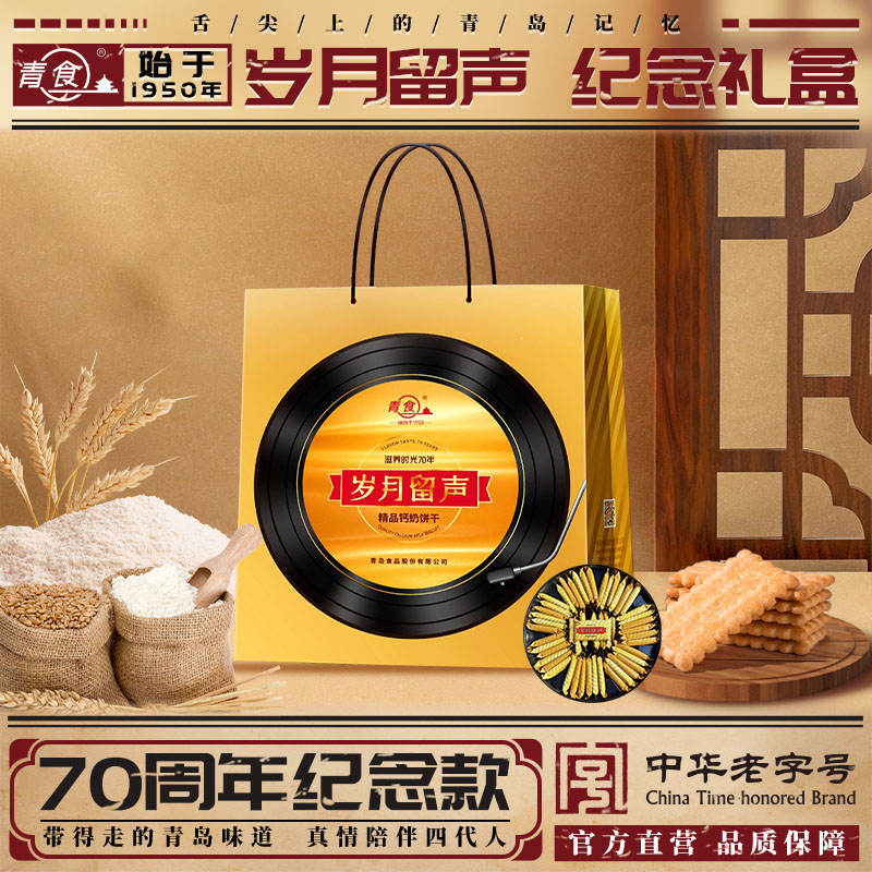 青食岁月留声钙奶饼干礼盒