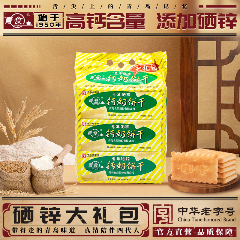 精制大礼包怀旧青食钙奶饼干