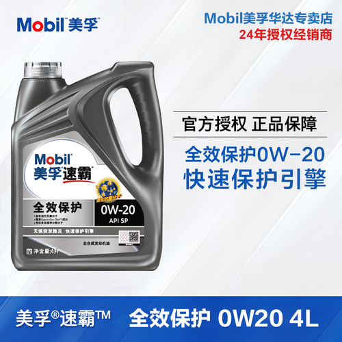 全效保护0W20SP级全合成机油