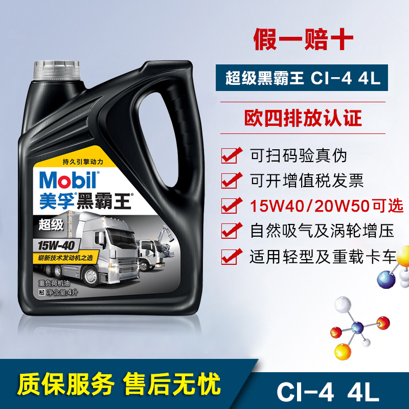 假一赔车 mobil美孚黑霸王超级CI-4 15W40 20W50柴油车机油润滑油