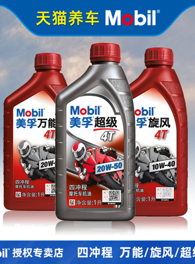 美孚万能4T 20W-40四冲程雅马哈本田骑式踏板车弯梁摩托车机油1L