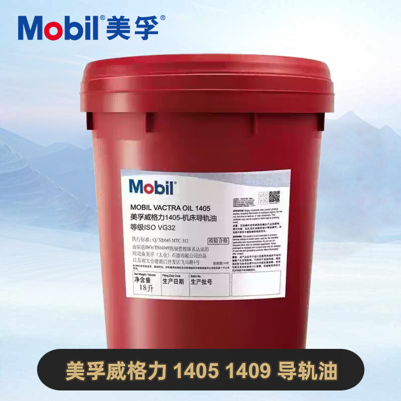 正品Mobil美孚威格力VG32 1405 VG68 1409机床液压导轨油 18L图片