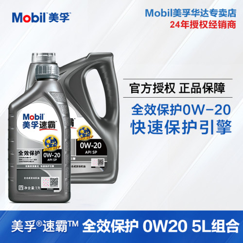 Mobil美孚速霸全效保护0W20 SP级 全合成发动机油5L组合 新款国六