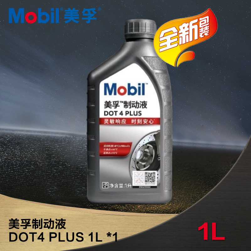 官方正品Mobil美孚刹车油DOT4 1L制动液大众宝马离合器油通用型