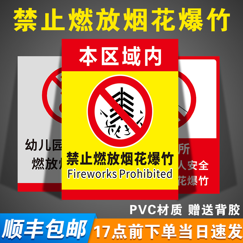 禁止燃放烟花爆竹警示牌制度牌严禁烟火燃放鞭炮区域安全标识牌贴贴定