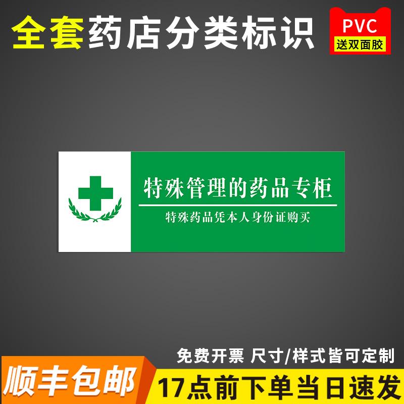 特殊管理的药品专柜药房药店分类分区标识牌全套牌门诊医院诊所大药品
