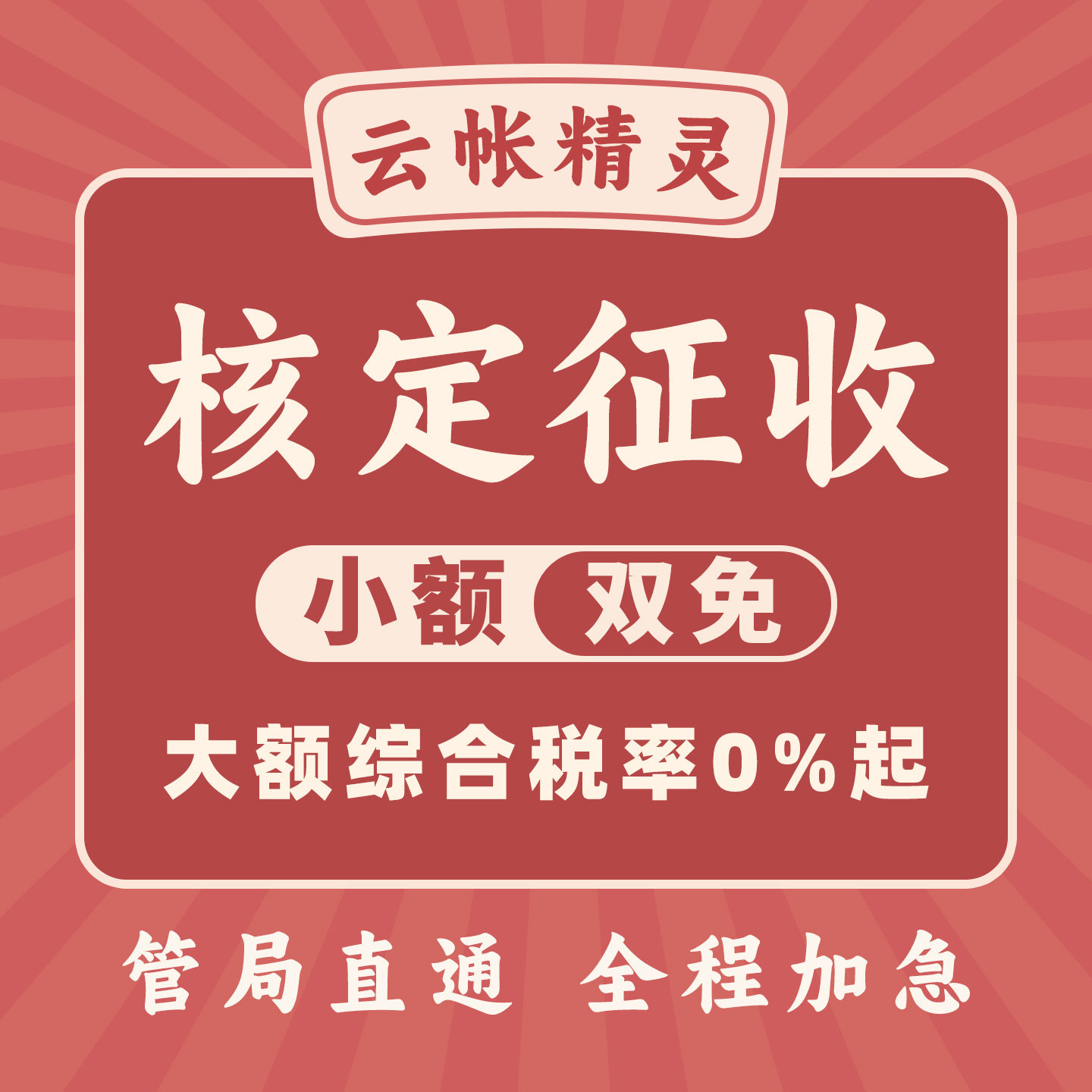 【杭州】核定征收个体户注册小额双免大额返税园区税务筹划咨询