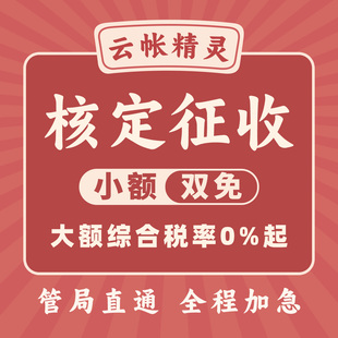 【杭州】核定征收个体户注册小额双免大额返税园区税务筹划咨询