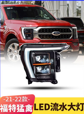 专门用于21-22福特猛禽F150大灯总成改装Led日间行车灯Led镜头大