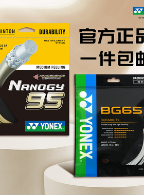 正品YONEX尤尼克斯羽毛球线拍线网线BG65 BG80P BG66u bg80 95线