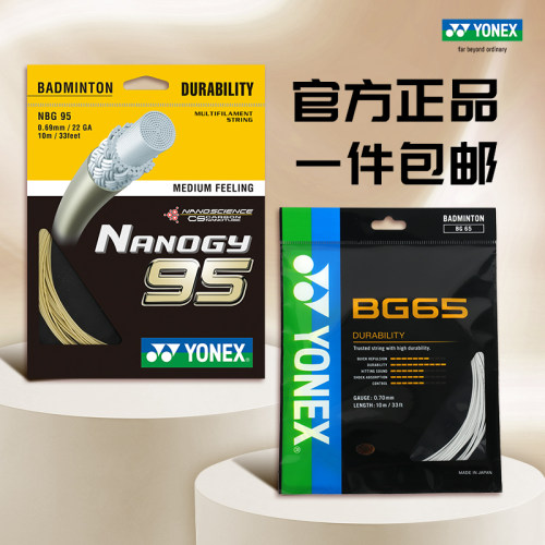 YONEX羽毛球线正品弹力专业耐打
