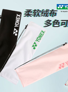 正品YONEX尤尼克斯羽毛球拍袋拍套拍包 绒布袋子球拍包BA248拍袋