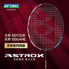 YONEX尤尼克斯羽毛球拍正品全碳素单拍安赛龙天斧100zz简版天斧99