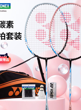 YONEX尤尼克斯羽毛球拍正品旗舰店双拍全碳素超轻yy专业球拍套装