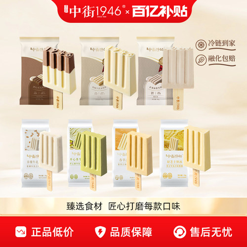 中街1946雪糕冰淇淋多口味组合装
