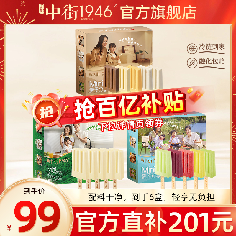 中街1946儿童分享冰淇淋雪糕盒装