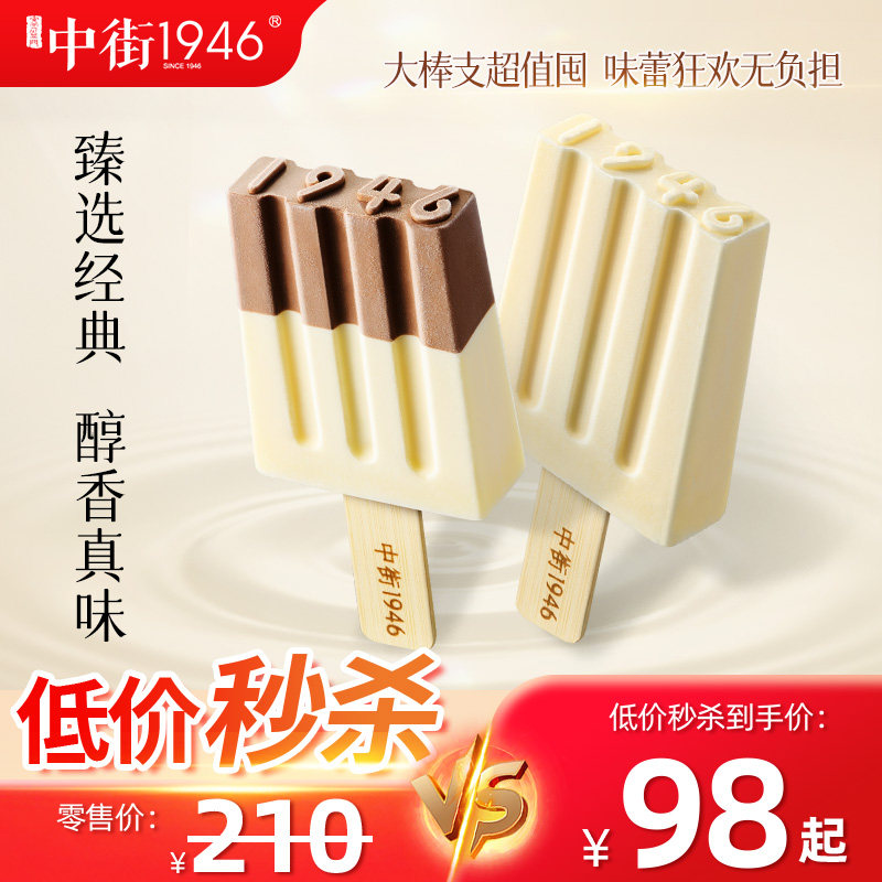 【淘宝秒杀】中街1946冰淇凌雪糕焕新升级经典半巧牛乳大棒支口味