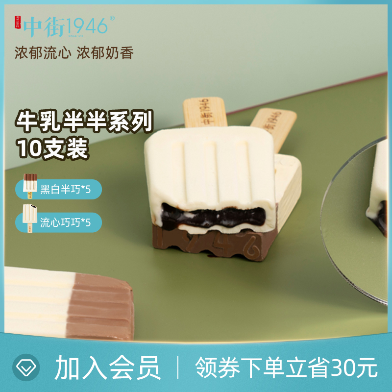 中街1946旗舰店！牛乳半半系列雪糕共10支