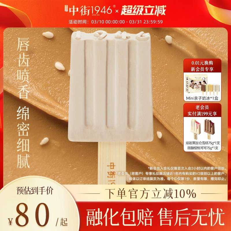 中街1946经典老爹麻酱冰淇淋雪糕中式老式麻酱儿时味道官方正品