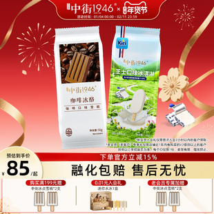 【五折清仓】中街1946冰淇淋雪糕Kiri芝士冰激凌微苦咖啡冰酪