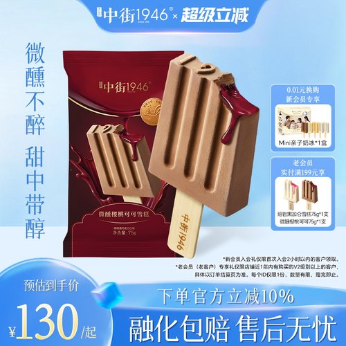 中街1946冰淇淋樱桃酒流心巧克力