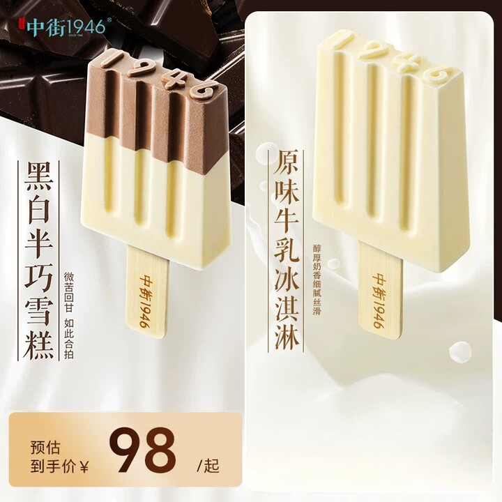 中街1946纯感半巧雪糕图片