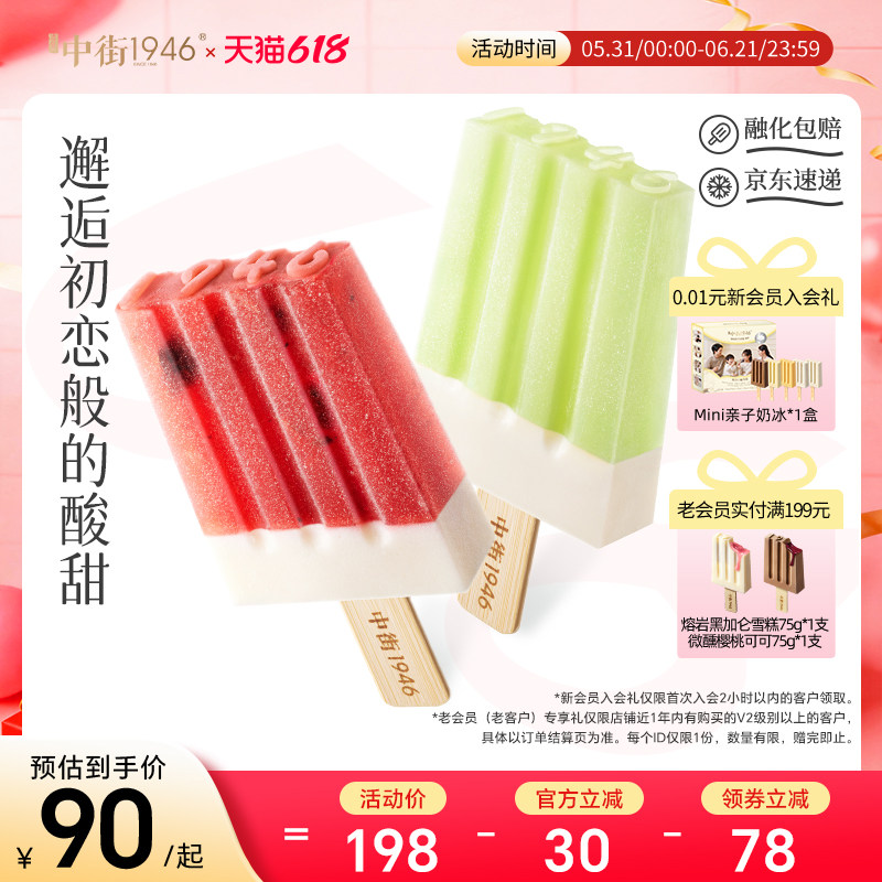 【臻选食材】中街1946雪糕冰淇淋草莓楂楂青提菠菠雪冰夏季冷饮