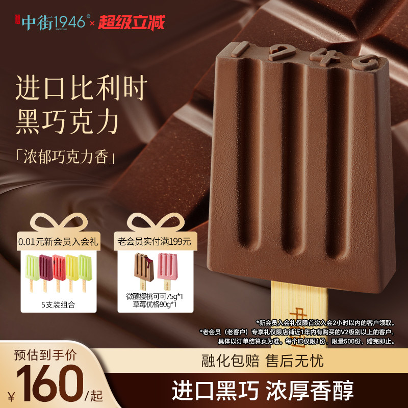 中街1946比利时进口巧克力雪糕图片
