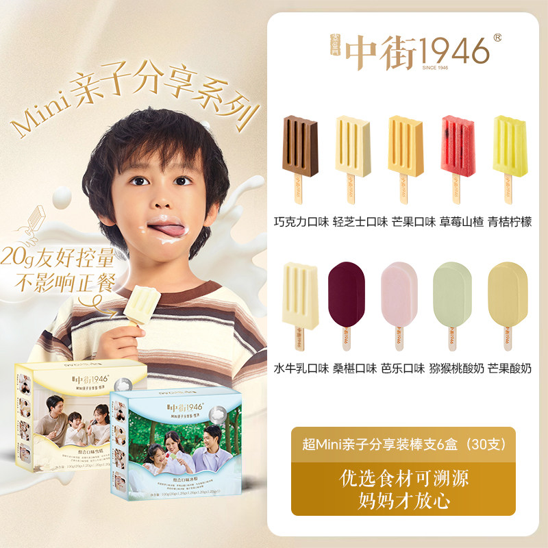 【家庭分享装】中街1946Mini全家福系列冰淇淋儿童雪糕冷饮盒装