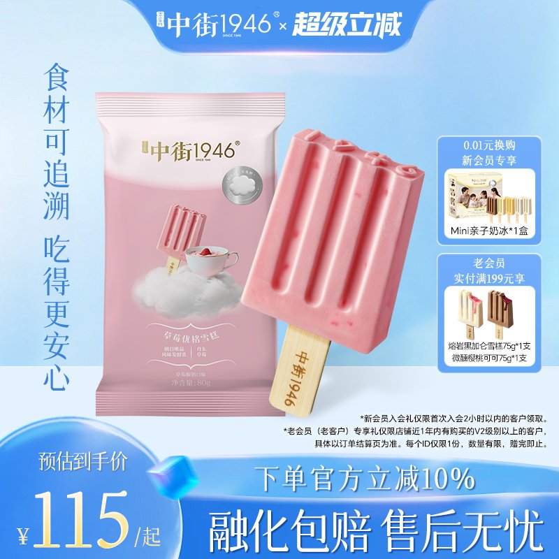 中街1946草莓优格冰酪雪糕冰淇淋