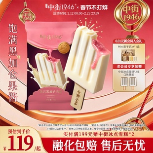 【新品上市】中街1946冰淇淋熔岩黑加仑口味雪糕冰激凌官方正品