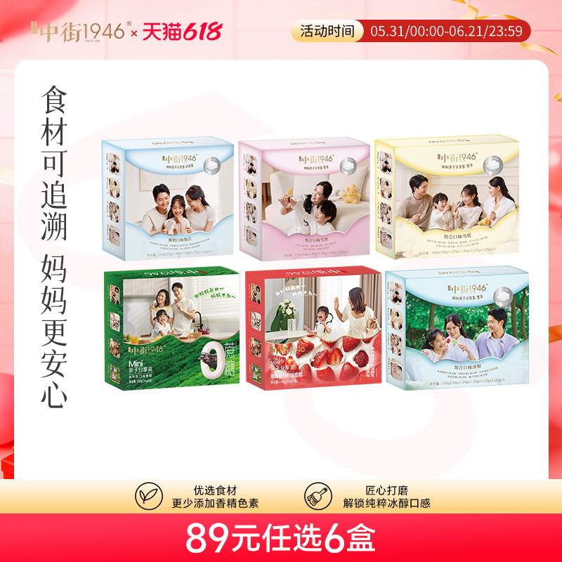 【满3盒包邮 拍6盒更划算】中街1946冰淇淋雪糕mini亲子系列盒装