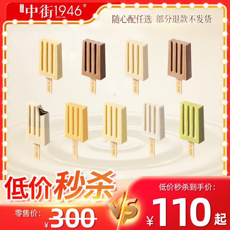 【淘秒】中街1946冰激凌雪糕冰淇淋拍1组20支 不支持入会礼,水产肉类/新鲜蔬果/熟食,冰淇淋/冻品,淘宝优惠券,粉丝福利购,淘宝优惠卷