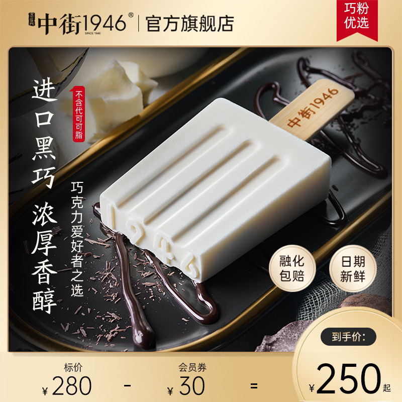 中街1946流心大满贯系列多口味21支装椰子榛子牛乳雪糕冰淇淋囤货高性价比高么？